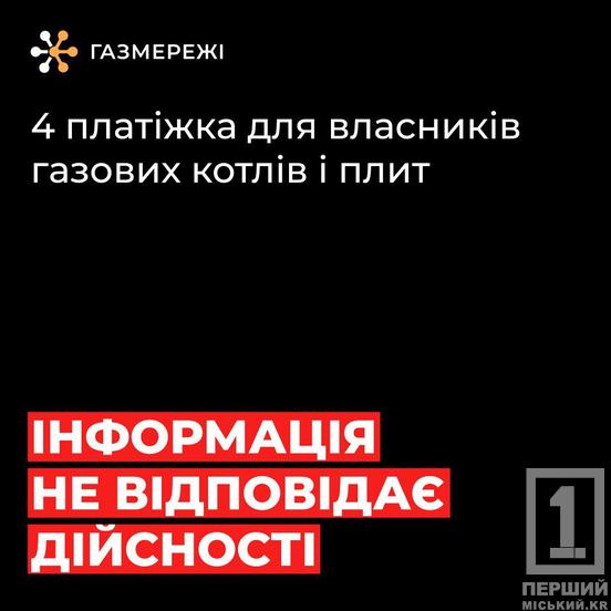 «Четвертої платіжки» не існує: Криворізька філія «Газмережі» попередила користувачів про дезінформацію1