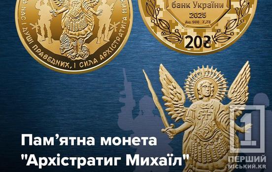 Цитата класика та образ заступника: НБУ анонсував вихід золотої монети з Архістратигом Михаїлом