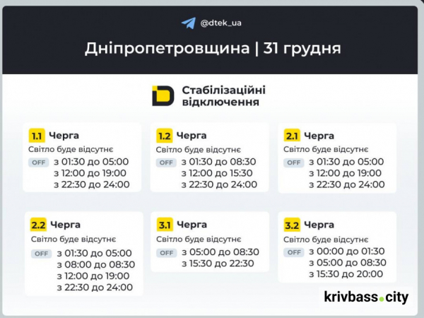 Графіки відключень для Кривого Рогу на 31 грудня: чи зустрінуть містяни Новий Рік зі світлом1