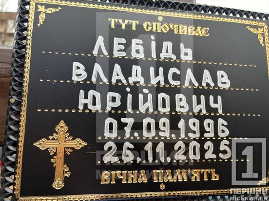 Кривий Ріг знову огорнутий скорботою: останньою земною дорогою провели Владислава Лебедя2