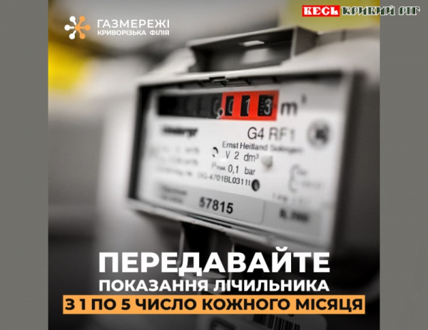 Передавайте вчасно показання газових лічильників в Кривому Розі