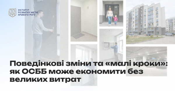 Рекомендації для ОСББ - фото Інститут розвитку міста Кривого Рогу