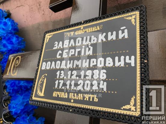 Мав золоті руки та завжди відповідав за свої слова: в останню путь провели Сергія Заблоцького з Кривого Рогу3