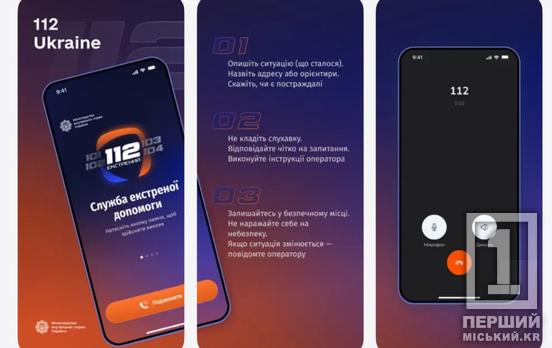 На випадок, якщо інші канали зв’язку впали: в Україні офіційно запустили застосунок 112