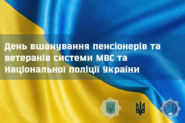 Привітання до Дня вшанування пенсіонерів і ветеранів МВС та Національної поліції України0