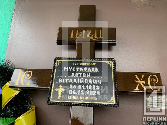 Родина рік провела у невідомості: у Кривому Розі провели в останню путь Антона Мустафаєва1