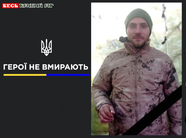 Сергій Герасін з Криворізького району віддав життя за Україну