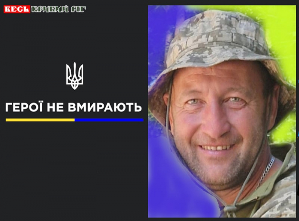 Сергій Кеденко з Кривого Рогу віддав життя за Україну