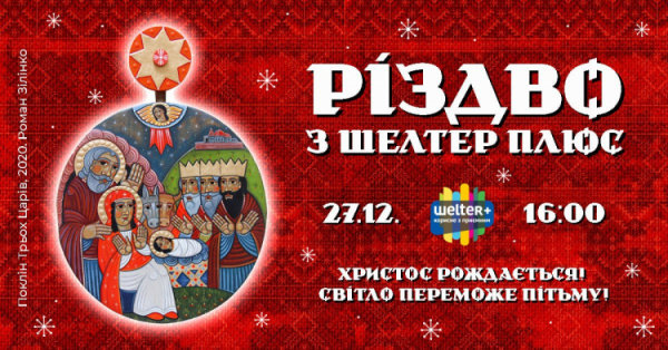 Світло Різдва у Кривому Розі: містян запрошують на святкування з Шелтер Плюс