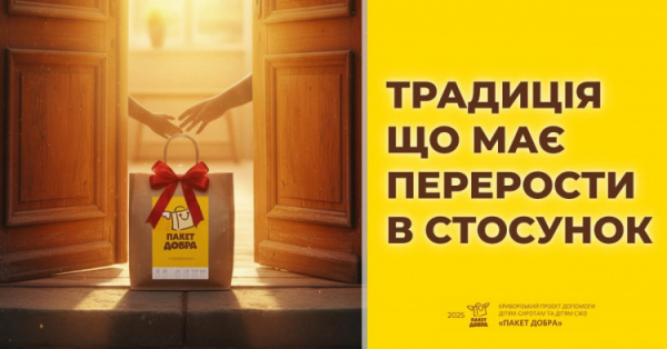 Традиція, що об’єднує сотні людей: у Кривому Розі стартував „Пакет Добра 2025“