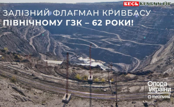 62 роки відзначає в Кривому Розі ПівнГЗК