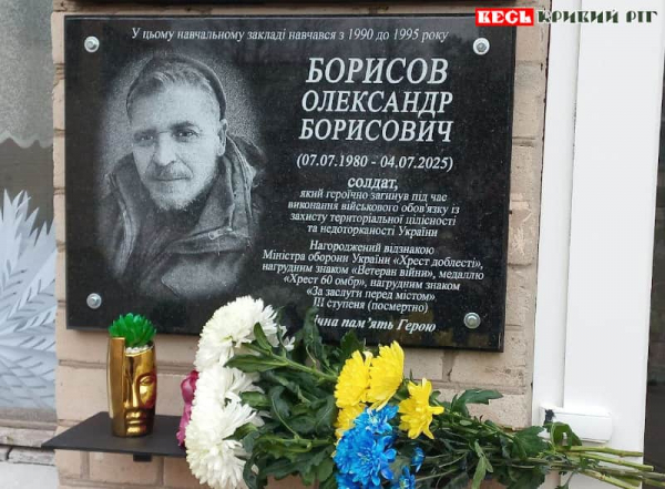 Меморіальна дошка на честь Олександра Борисова в Кривому Розі