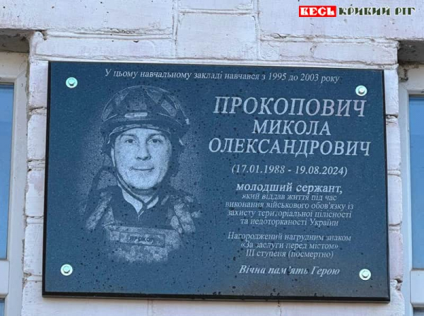 Меморіал на честь Миколи Прокоповича відкрито в Криворізькій гімназії №46
