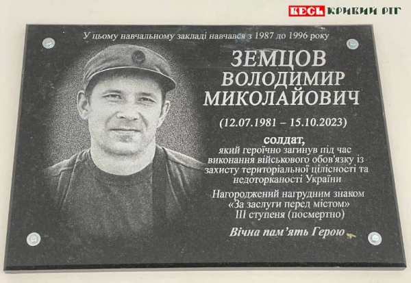 Меморіальна дошка на честь Володимира Земцова в Криворізькому ліцеї №119