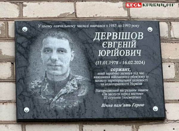 Меморіальна дошка на честь Євгенія Дервішова в Кривому Розі
