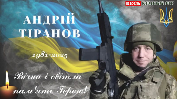 Андрій Тіранов з Криворізького району поліг на фронті