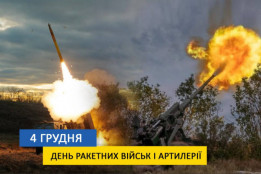 В Україні 4 грудня відзначають День ракетних військ і артилерії0