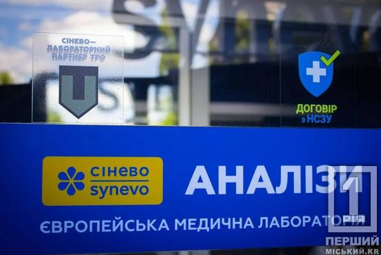 З направленням – безкоштовно: лабораторії «Сінево» у Кривому Розі надаватимуть послуги за ПМГ НСЗУ1