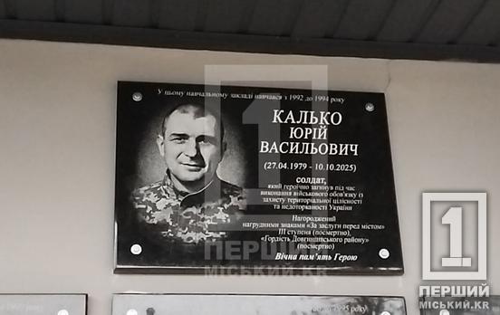 Завжди готовий допомогти ділом і словом: іменним меморіалом у Кривому Розі вшанували пам’ять полеглого Героя Юрія Калька