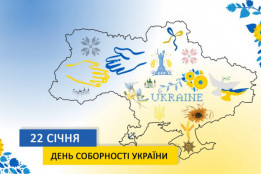 22 січня — День Соборності України0