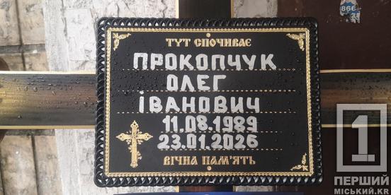 Гірка втрата Героя: криворіжці провели у засвіти Олега Прокопчука1