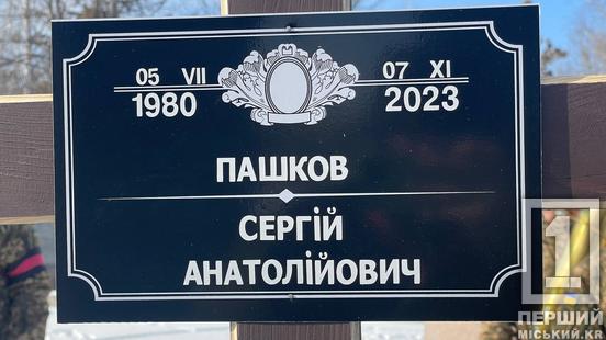 Горе для Криворіжжя: місто у скорботі за Сергієм Пашковим1