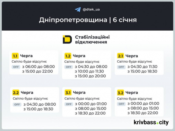 Графіки відключень на 6 січня: чи буде світло у Кривому Розі1