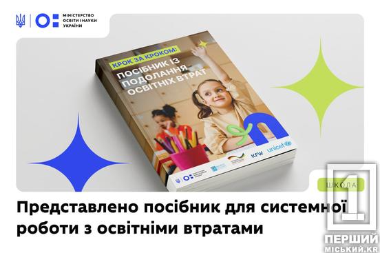 Як допомогти дітям надолужити втрачене: МОН презентувало практичний посібник для освітян1