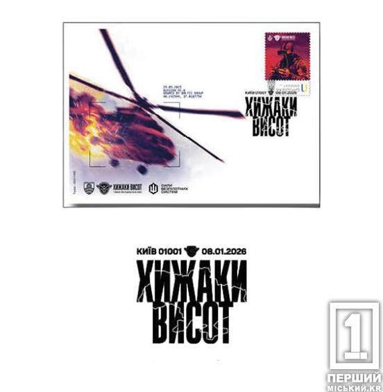 Коли вони виходять на полювання, не сховається ніхто: «Укрпошта» вшанувала роботу «Хижаків висот» з нищення окупантів у марках та конверті1