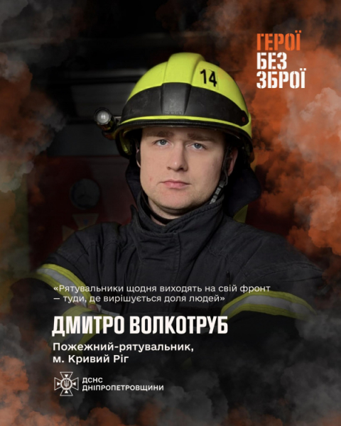 «Наш фронт — це порятунок життів»: історія криворізького рятувальника Дмитра Волкотруба