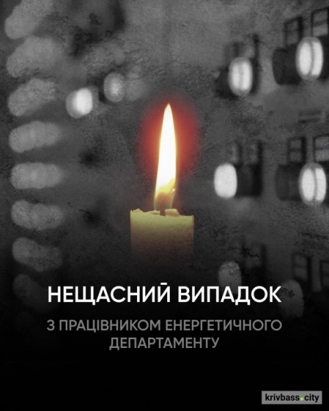 Нещасний смертельний випадок на "АрселорМіттал Кривий Ріг": електромонтера вдарило струмом
