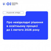 Освіта на паузі: МОН переводить заклади на онлайн або канікули до лютого0