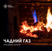 Попередження: чадний газ -