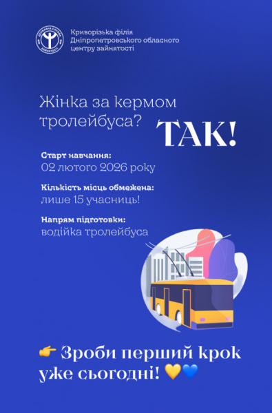 Професія не має статі: жінок Кривого Рогу запрошують на курси водійок тролейбуса1