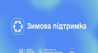 Програму «Зимова підтримка» у 2025 році оформили рекордні 18 мільйонів українців0