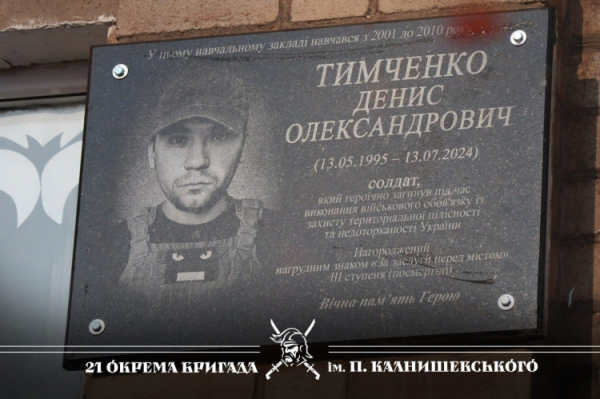 У Кривому Розі відкрили меморіальну дошку загиблому нацгвардійцю Денису Тимченко