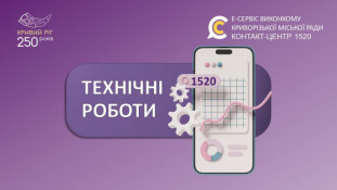 Увага! Контакт-центр тимчасово не приймає дзвінки0