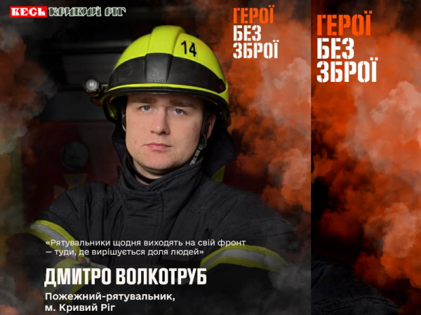 Рятувальник Дмитро Волкотруб з Кривого Рогу