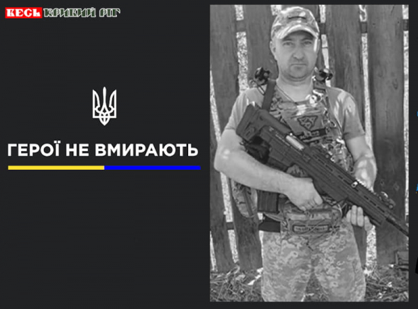 Про загибель Володимира Потребенка повідомив Рудомайн в Кривому Розі