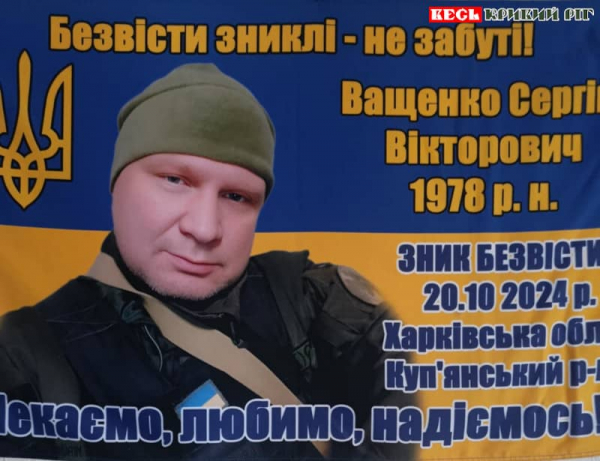 Сергій Ващенко з Кривого Рогу зник безвісті на фронті у 2024 році