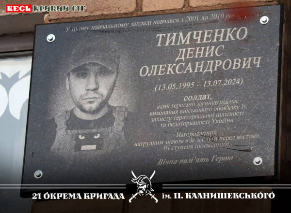 Меморіал на честь Дениса Тимченка відкрито в Кривому Розі