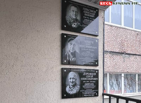 Меморіали Герасімову, Онищуку та Дорофєєву відкрито в Кривому Розі
