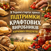 В Україні стартує проєкт підтримки крафтових виробників харчових продуктів0