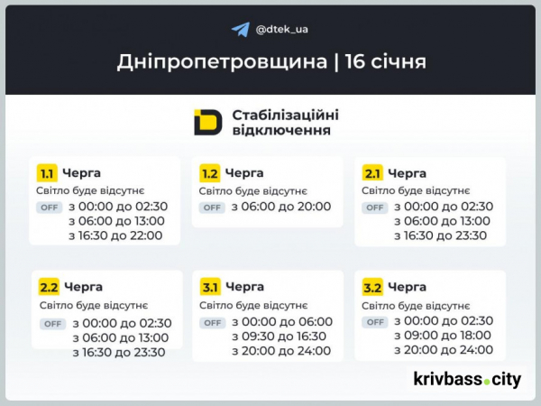 Відключення світла у Кривому Розі 16 січня: як зміняться ГРАФІКИ від ДТЕК1