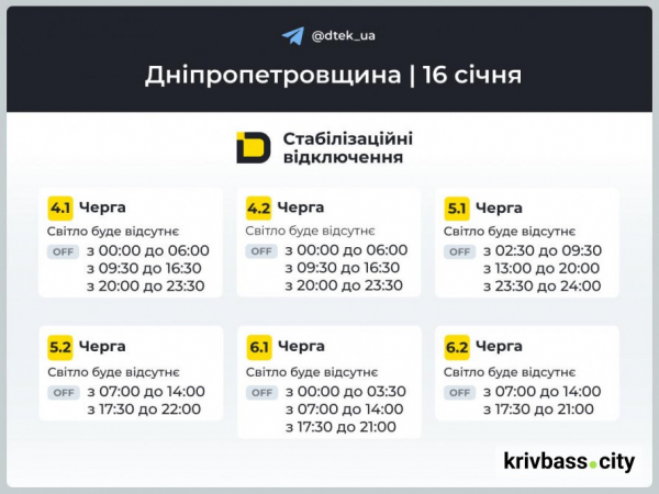 Відключення світла у Кривому Розі 16 січня: як зміняться ГРАФІКИ від ДТЕК2