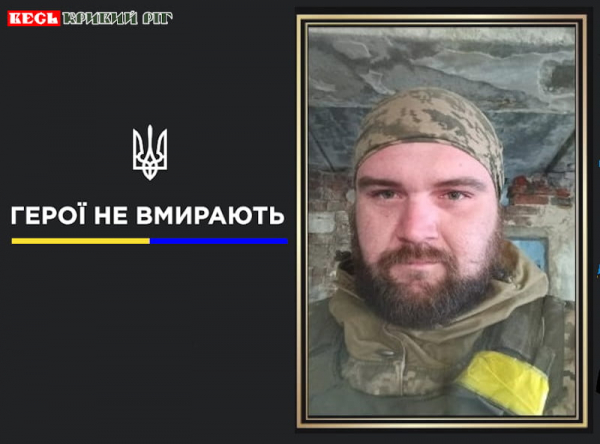 Владислав Раксєєв з Кривого Рогу віддав життя за Україну