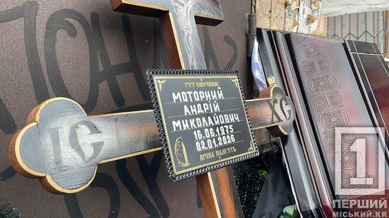 Воїн і шахтар з 30-річним стажем: Кривий Ріг провів в останню путь Андрія Моторного1