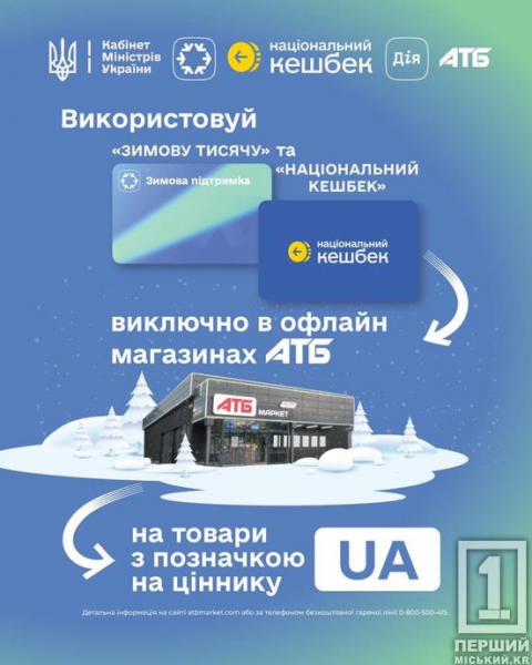 «Зимову тисячу» тепер приймають в АТБ: що треба знати перед походом до магазину1