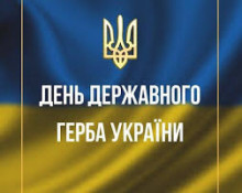 19 лютого — День Державного Герба України0