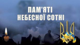 20 лютого — День пам’яті Героїв Небесної Сотні0